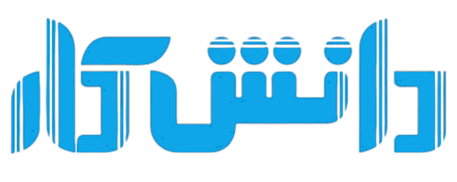 دانشکار